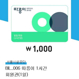 따릉이 1시간이용권