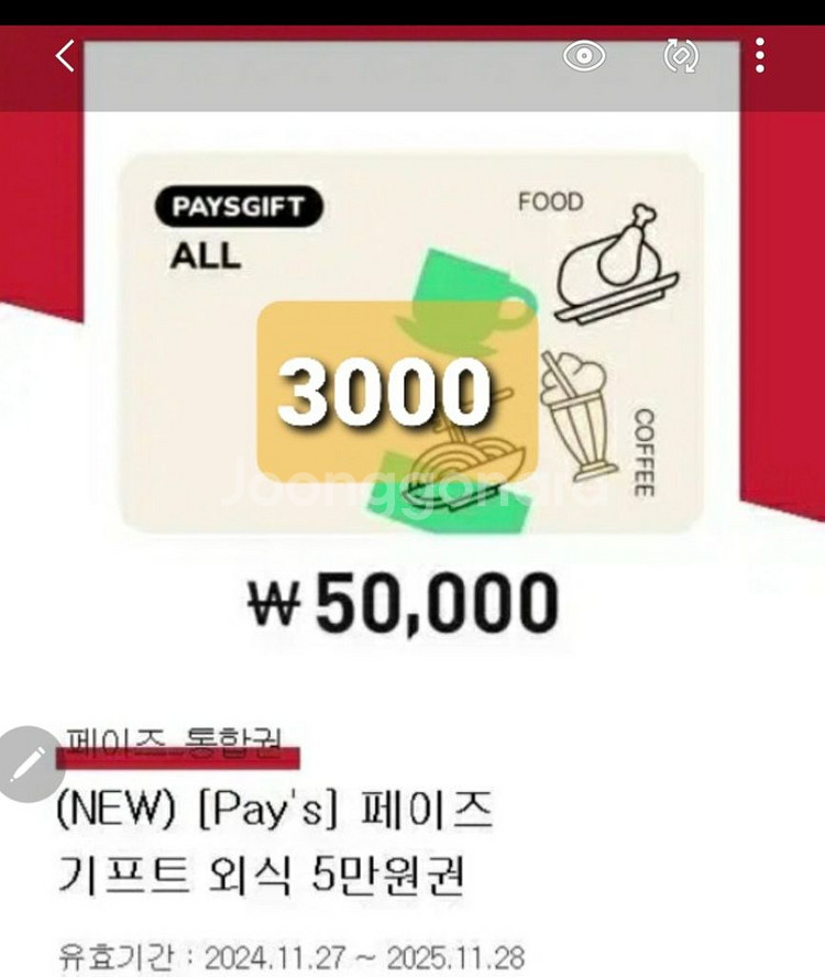 페이즈 상품권 3000원 >>1900원판매--0
