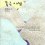 말하자면 좋은 사람 정이현