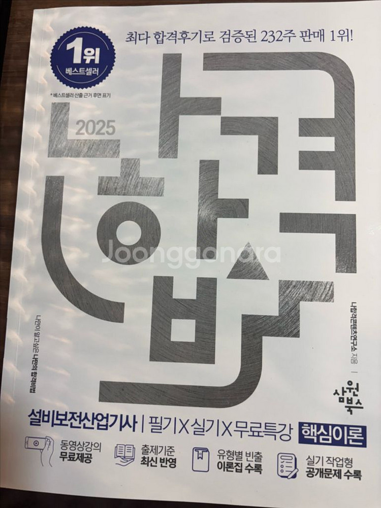 2025 나합격 설비보전산업기사 필기--0