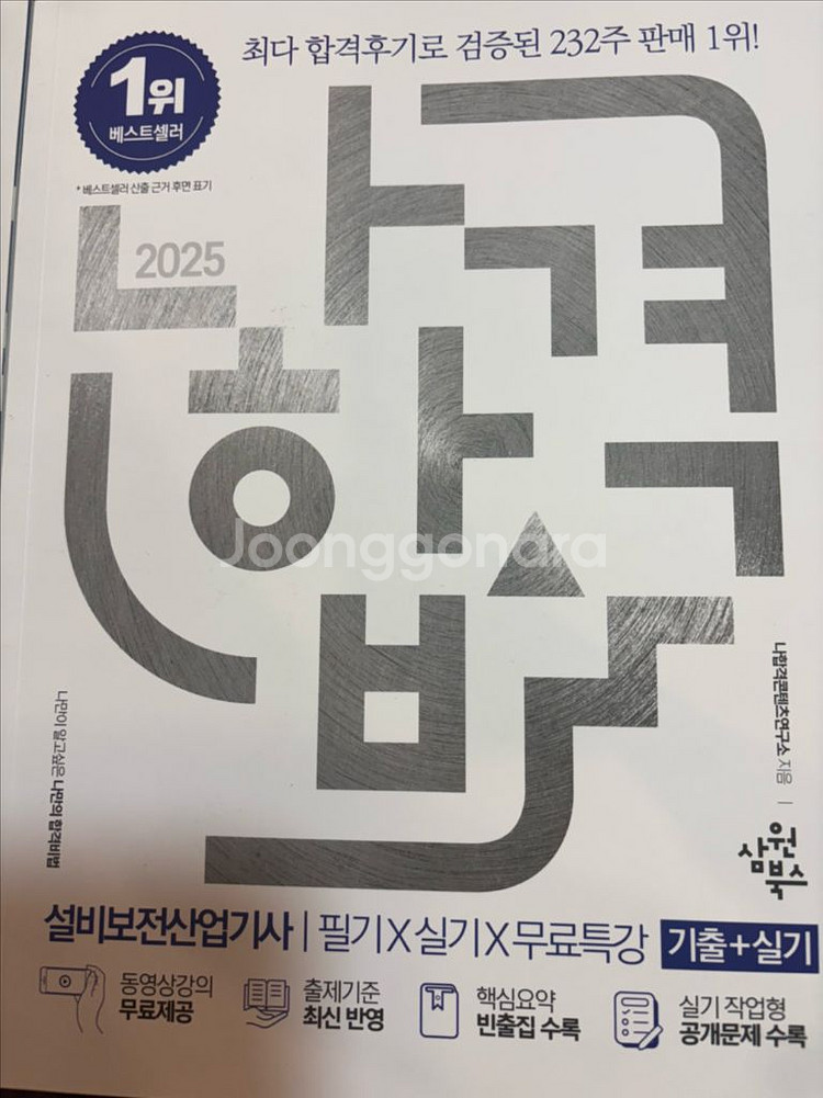2025 나합격 설비보전산업기사 필기--1