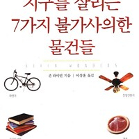 지구를 살리는 7가지 불가사의한 물건들 약간변색 중상급