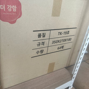 명진 더강함 TK-19호 골판지 택배 박스 63매