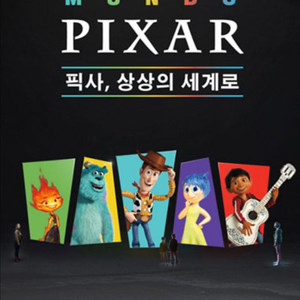 문도 픽사 전시회 티켓 29일 10시 성인