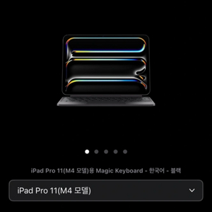 아이패드 프로 11 (M4) 매직키보드