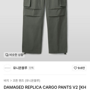 [XL] 유니온블루 데미지드 레플리카 카고 팬츠 V2