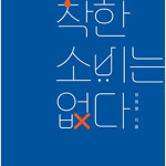 착한 소비는 없다