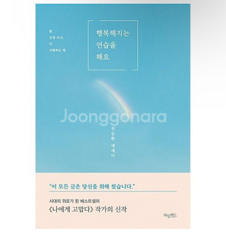행복해지는 연습을 해요 에세이 팔아요--0