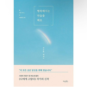 행복해지는 연습을 해요 에세이 팔아요