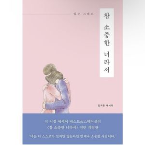참 소중한 너라서 책