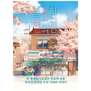 불편한 편의점 1,2 소