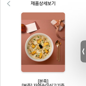 본죽 자연송이 쇠고기죽 기프티콘