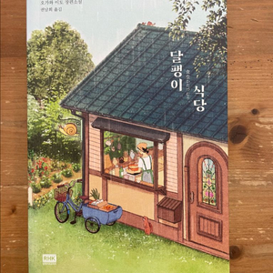 달팽이 식당 - 오가와 이토