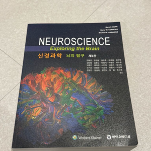 신경과학 뇌의탐구 제 4판