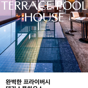 아난티코브호텔 테라스풀하우스 숙박양도 6/5
