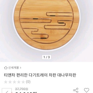 다기트레이 대나무 차판 새상품