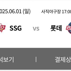 250601 롯데자이언츠 vs SSG 티켓