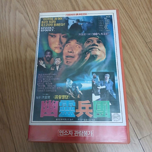 희귀 오컬트 귀신 호러 코메디 유령병단 비디오