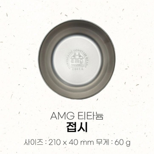 AMG 티타늄 B급 접시