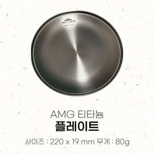 AMG 티타늄 B급 플레이트