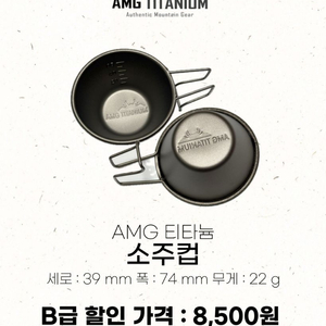 AMG 티타늄 B급 소주컵