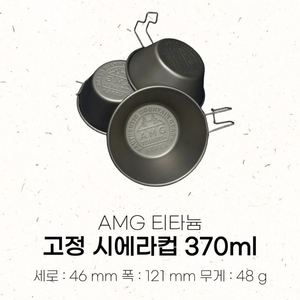 AMG 티타늄 B급 고정 시에라컵 370ml
