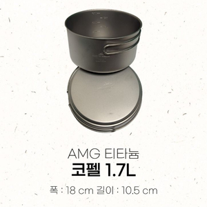 AMG 티타늄 B급 코펠 1.7L