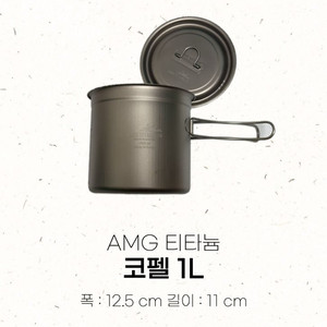 AMG 티타늄 B급 코펠 1L