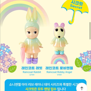 소니엔젤 아이 러브 레이니데이 시크릿 래빗+로비