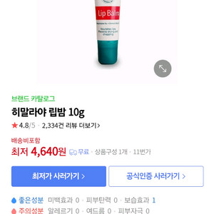 히말라야 립밤