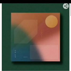 권진아 나의모양 앨범 삽니다