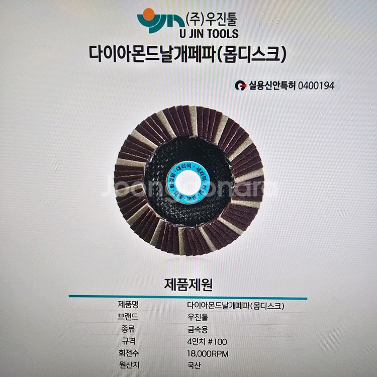 우진 다이아 플랩디스크 해바라기 #240 타일/유리용--2