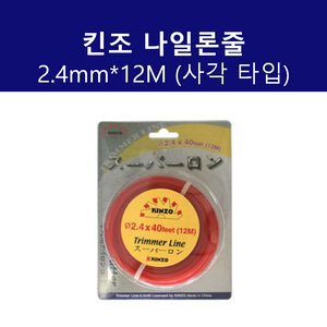 KINZO 나일론줄 2.4mm 12M 사각 예초기날