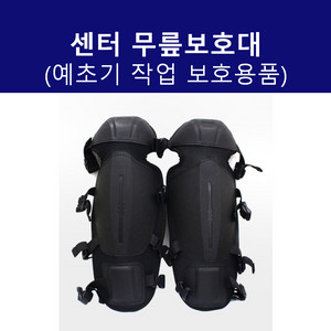 센터 보급형 무릎보호대 (수입) 예초기보호용품