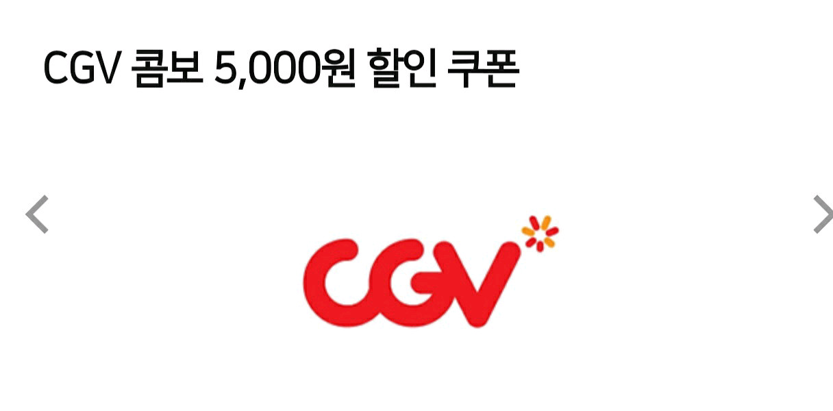 cgv콤보 5000원할인권 천오백원에팜--0