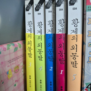 황제의외동딸 1~5