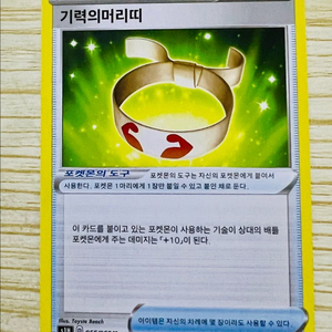[포켓몬 카드] 기력의 머리띠