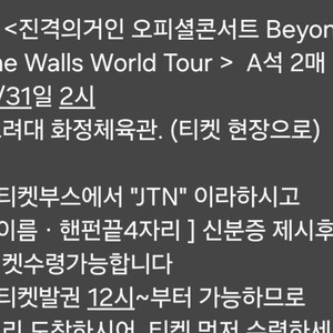 진격의 거인 오피셜 콘서트 티켓 2연석