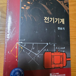 [미개봉 새책] 전기기계 (정승기 저)