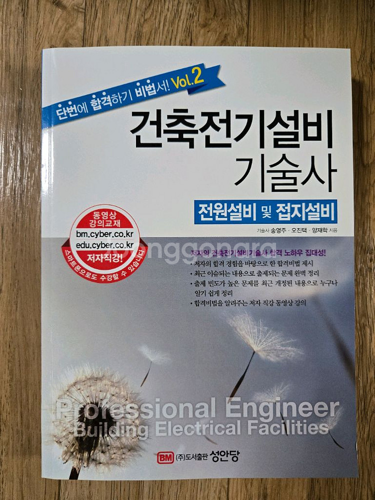 [새책] 건축전기설비기술사 (성안당)--0