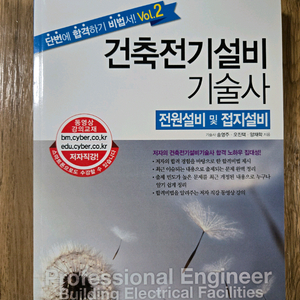 [새책] 건축전기설비기술사 (성안당)