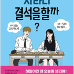 차라리 결석을 할까 이명랑
