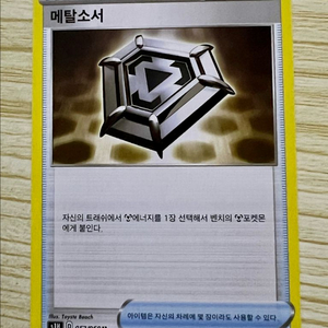 [포켓몬 카드] 메탈 소서