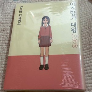 아즈망가대왕 신장판 미개봉 1권