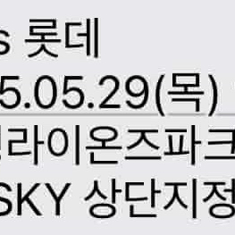 삼성 롯대 29일 야구 티켓 팝니다 3연석