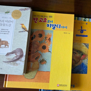 세밀화로 그린 어린이 동물도감/고흐부터비빌디까지/고흐