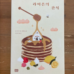 라이온의 간식 - 오가와 이토