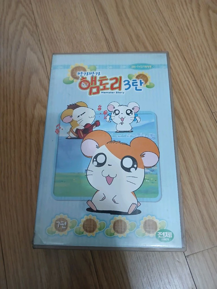 SBS 방영 만화 애니메이션 햄토리 3탄7편 비디오 - 안심되는 중고거래