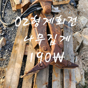 굴삭기02 회전돌집게
