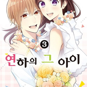 [만화책/중고]연하의 그아이 1~3권(완결)/무료배송